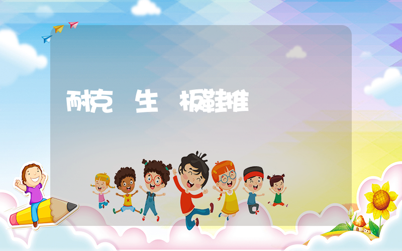 耐克學生黨板鞋推薦插圖