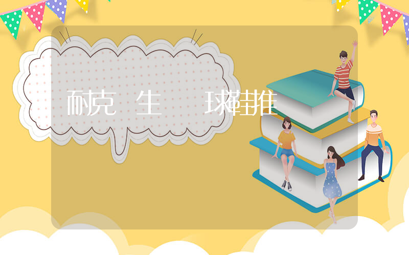 耐克學生黨籃球鞋推薦插圖