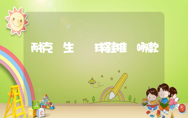 耐克學生黨籃球鞋推薦哪款插圖