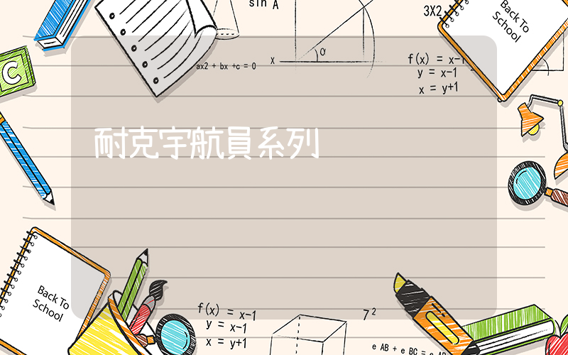 耐克宇航員系列插圖