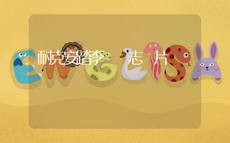 耐克安踏李寧標志圖片插圖