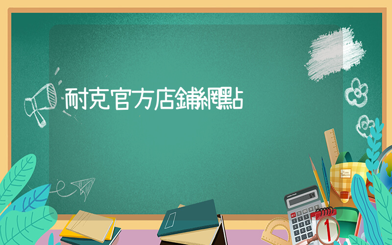 耐克官方店鋪網點插圖
