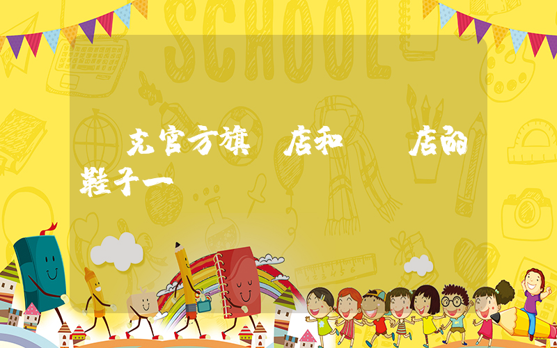 耐克官方旗艦店和實體店的鞋子一樣嗎插圖