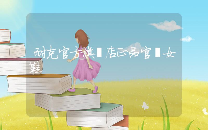 耐克官方旗艦店正品官網女鞋插圖
