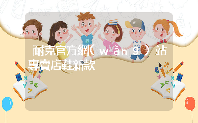 耐克官方網(wǎng)站專賣店鞋新款插圖