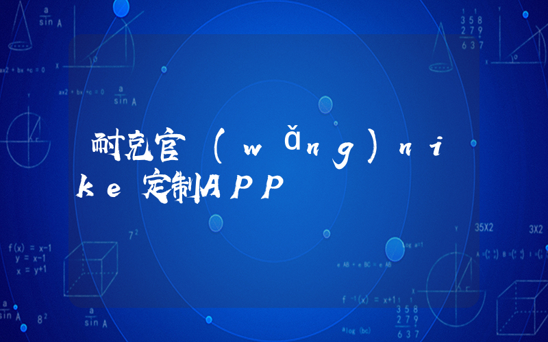 耐克官網(wǎng)nike定制APP插圖
