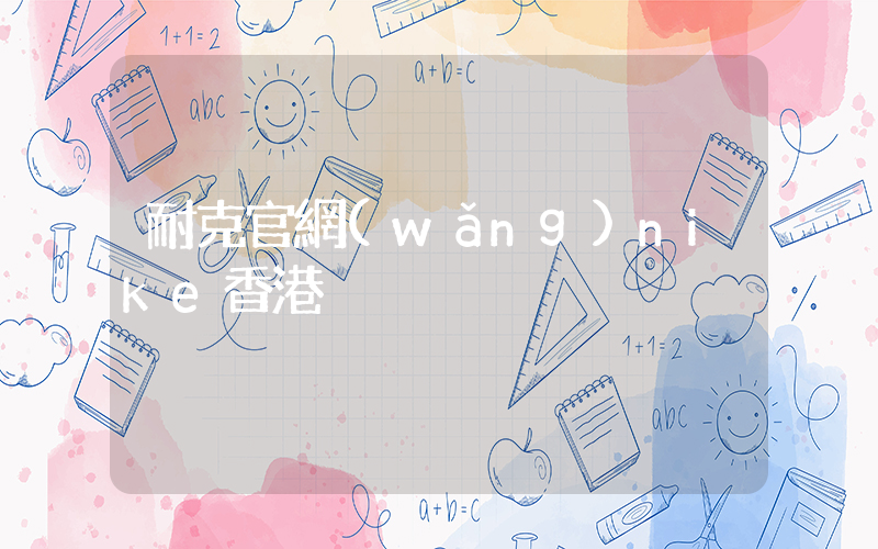 耐克官網(wǎng)nike香港插圖