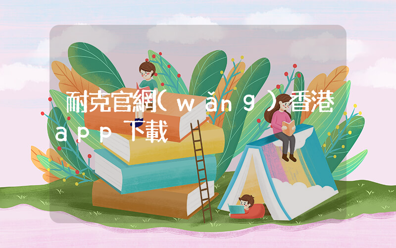 耐克官網(wǎng)香港app下載插圖