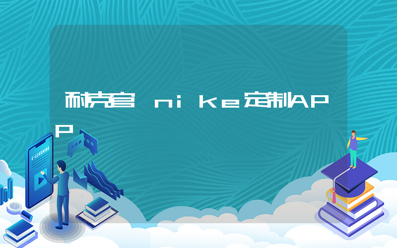 耐克官網nike定制APP插圖