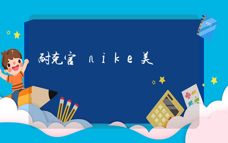 耐克官網nike美國插圖