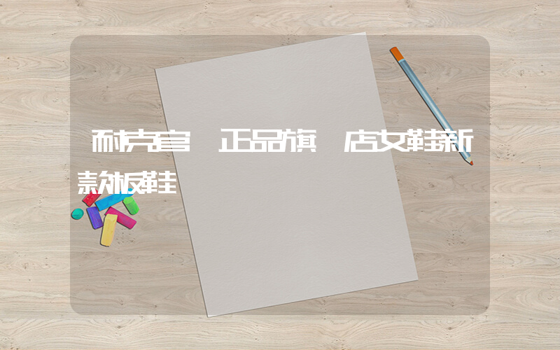 耐克官網正品旗艦店女鞋新款板鞋插圖