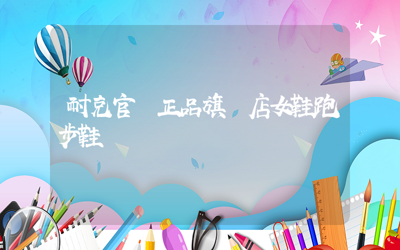 耐克官網正品旗艦店女鞋跑步鞋插圖