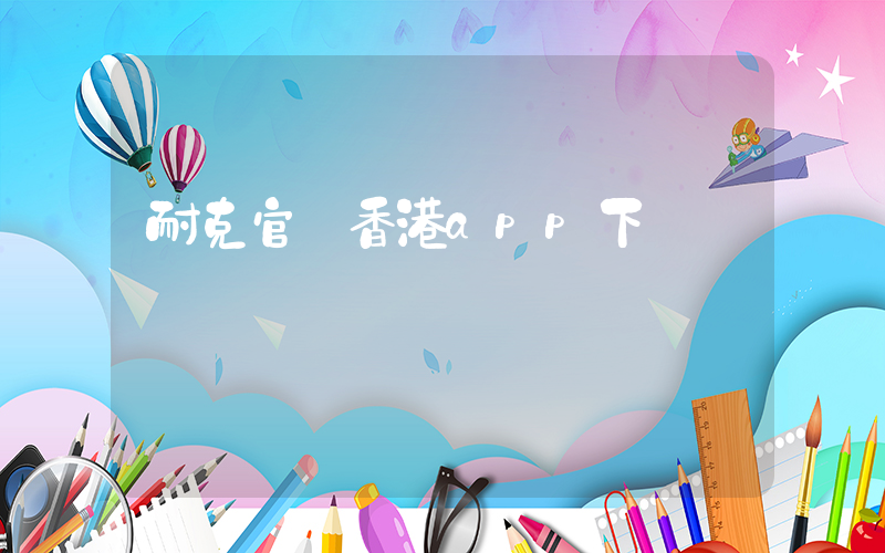 耐克官網香港app下載插圖
