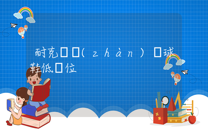 耐克實戰(zhàn)籃球鞋低價位插圖