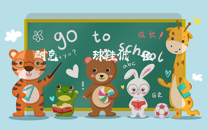 耐克實戰籃球鞋低價位插圖