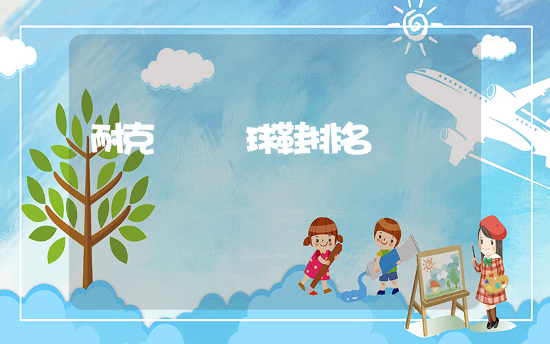 耐克實戰籃球鞋排名插圖