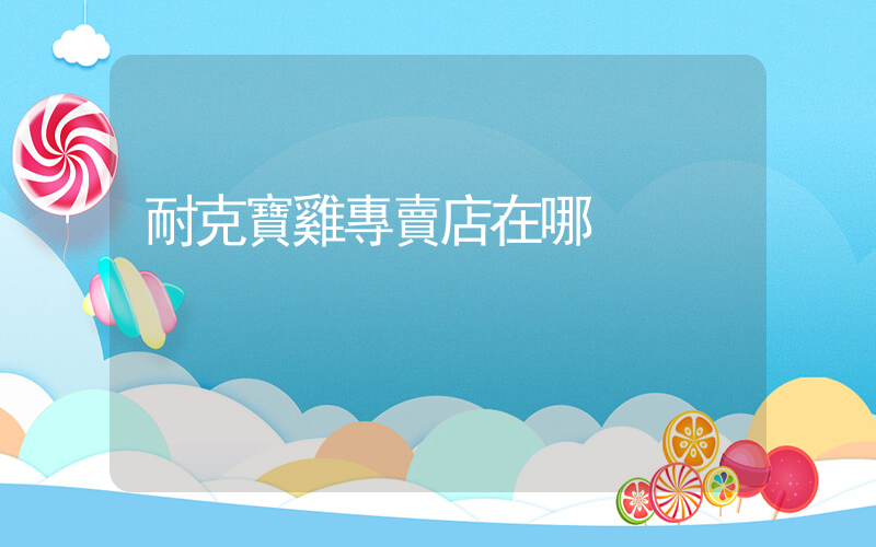 耐克寶雞專賣店在哪插圖
