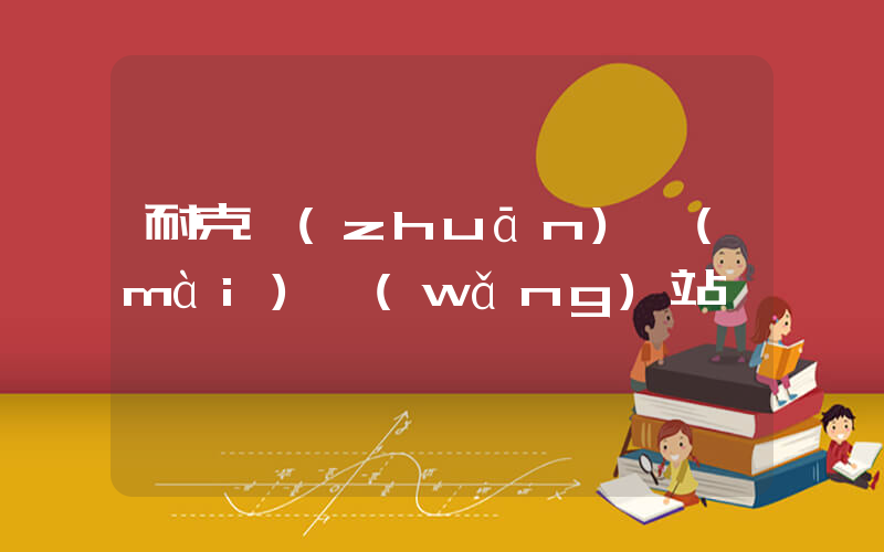 耐克專(zhuān)賣(mài)網(wǎng)站插圖
