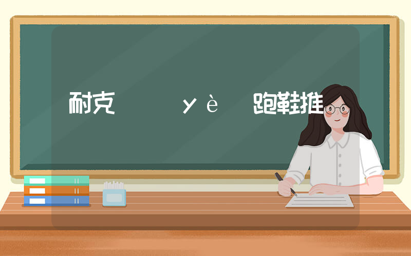耐克專業(yè)跑鞋推薦插圖