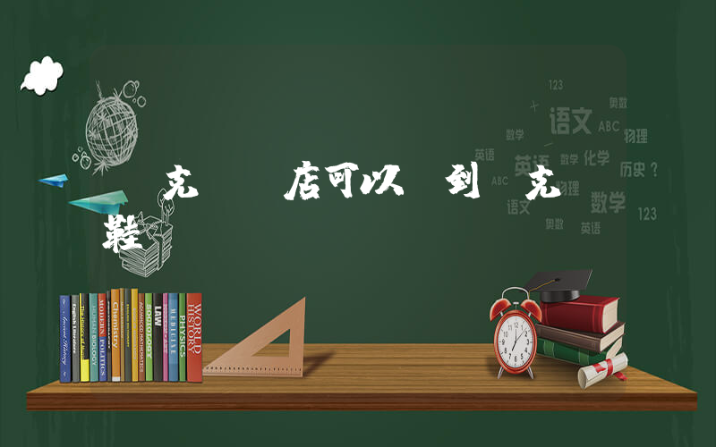 耐克專賣店可以買到耐克釘鞋嗎？插圖