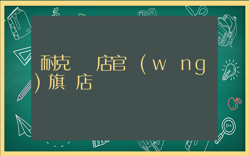耐克專賣店官網(wǎng)旗艦店插圖