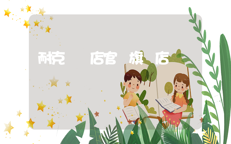 耐克專賣店官網旗艦店插圖