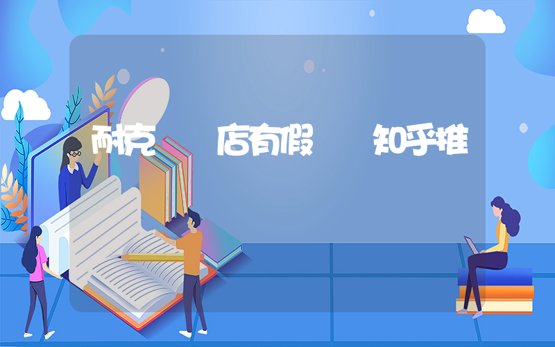 耐克專賣店有假貨嗎知乎推薦插圖