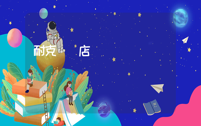 耐克專賣店電話號碼插圖