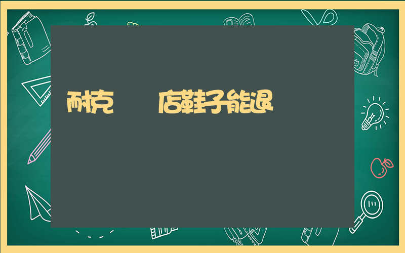 耐克專賣店鞋子能退嗎插圖