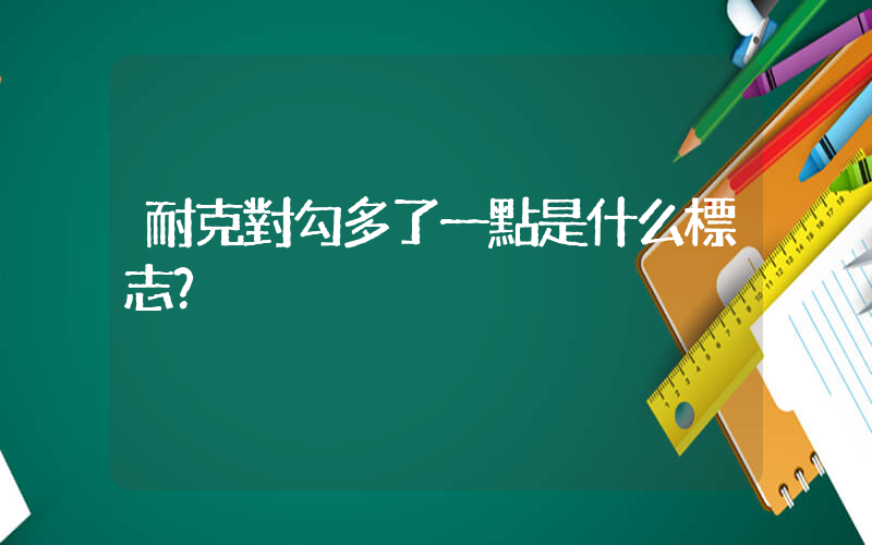 耐克對勾多了一點是什么標志？插圖