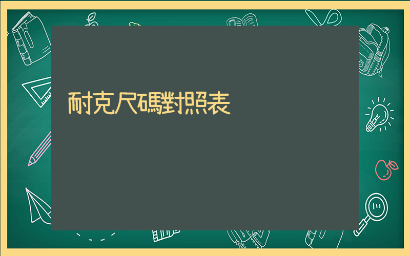 耐克尺碼對照表插圖