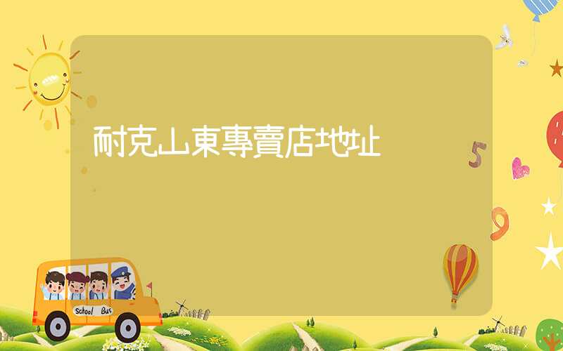 耐克山東專賣店地址插圖