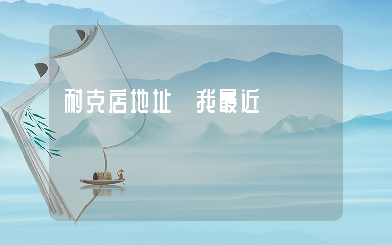 耐克店地址離我最近插圖