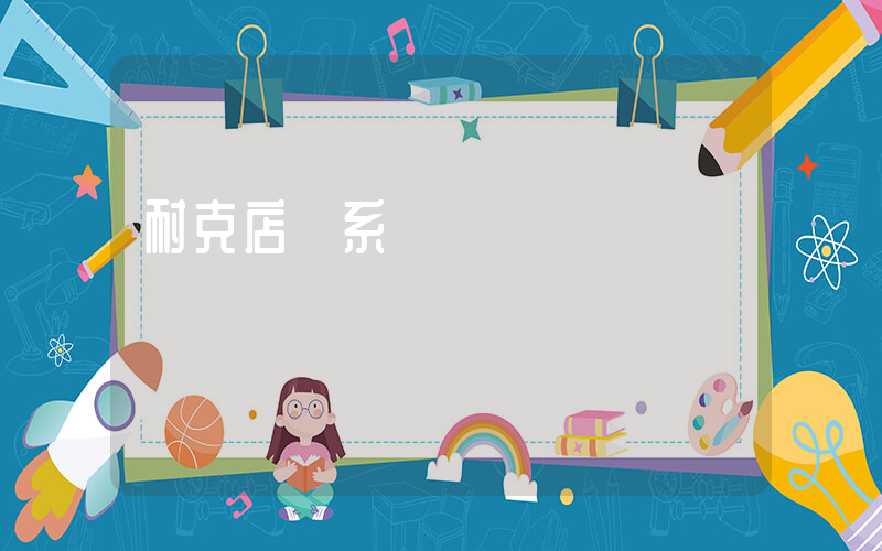 耐克店聯系電話插圖