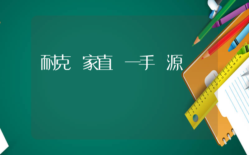 耐克廠家直銷一手貨源插圖