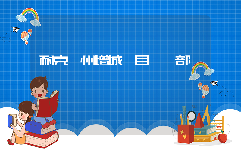 耐克廣州增城項目營業部插圖