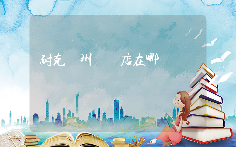 耐克廣州專賣店在哪插圖