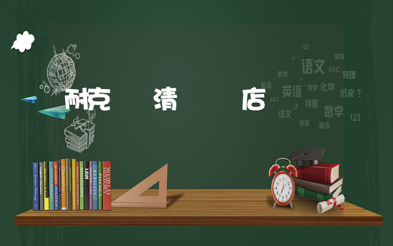耐克廣東清遠專賣店插圖