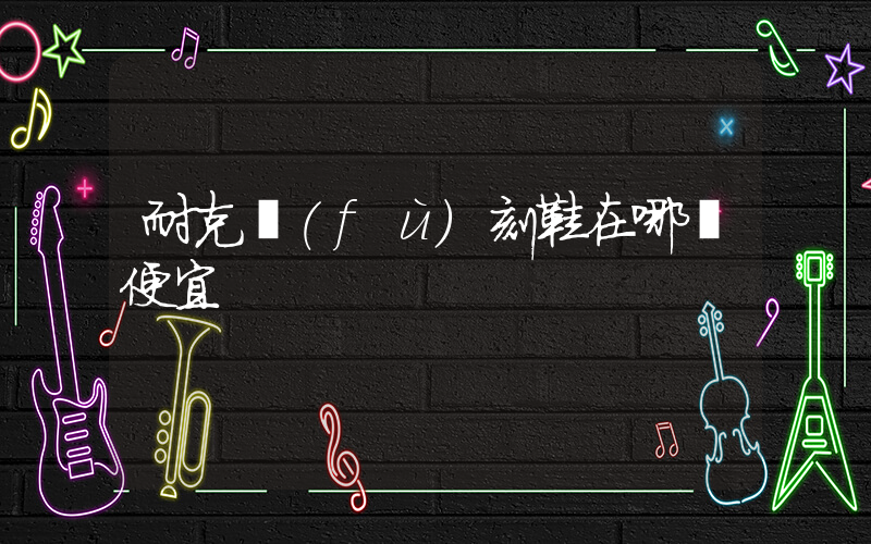 耐克復(fù)刻鞋在哪買便宜插圖