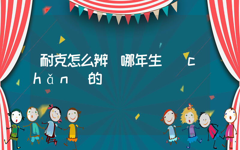耐克怎么辨別哪年生產(chǎn)的插圖