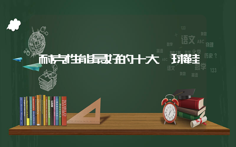 耐克性能最好的十大籃球鞋插圖