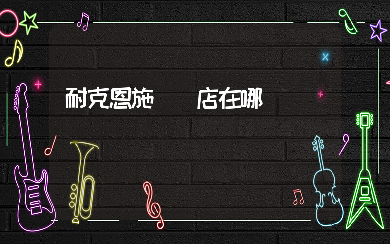 耐克恩施專賣店在哪插圖