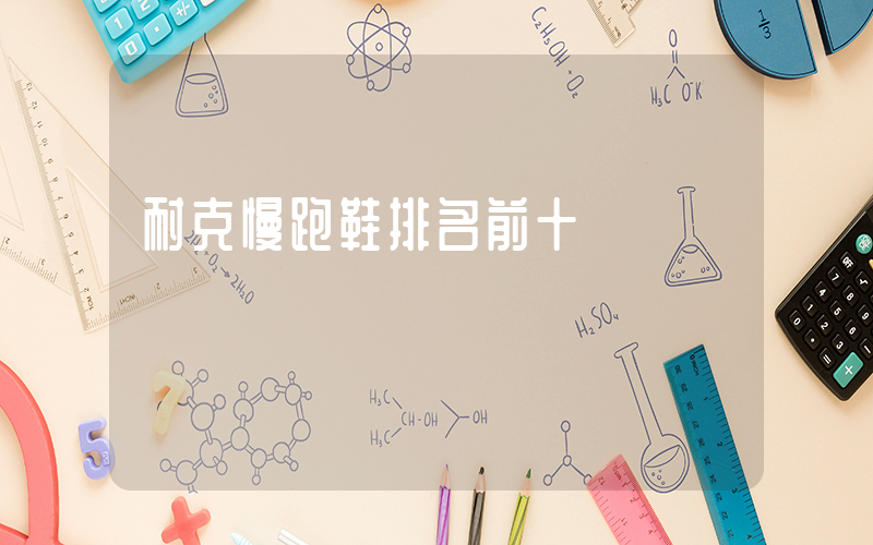 耐克慢跑鞋排名前十插圖