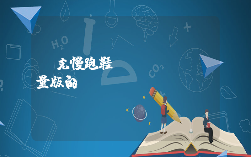 耐克慢跑鞋現(xiàn)量版的插圖