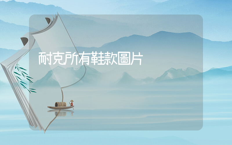 耐克所有鞋款圖片插圖