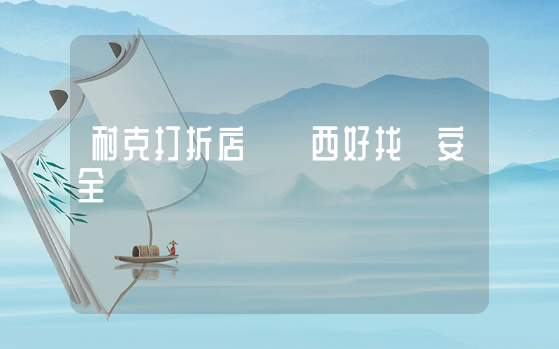 耐克打折店丟東西好找嗎安全嗎插圖
