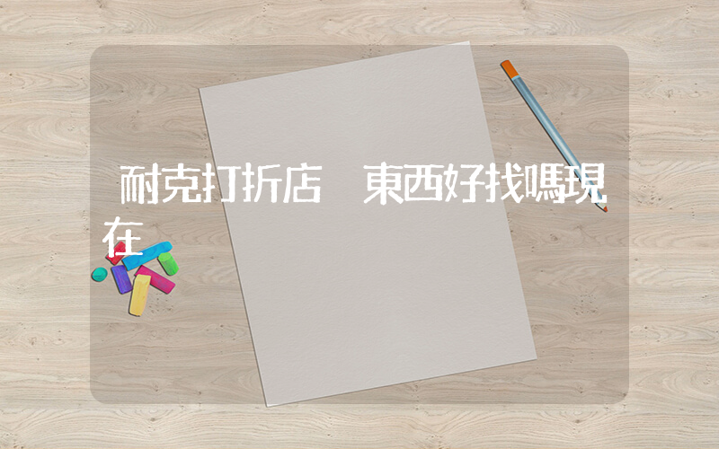 耐克打折店丟東西好找嗎現在插圖