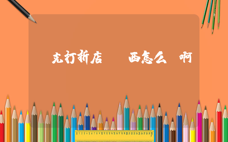 耐克打折店丟東西怎么辦啊插圖