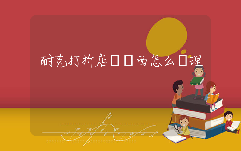 耐克打折店丟東西怎么辦理插圖