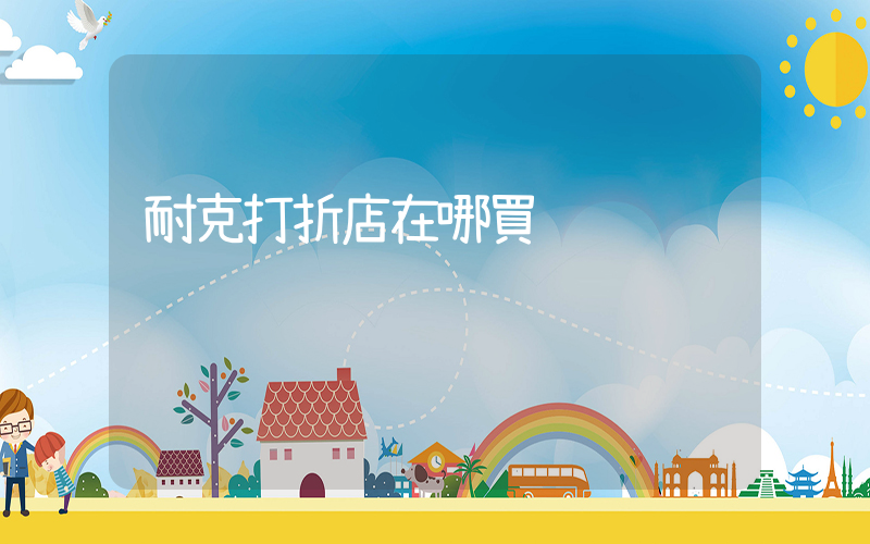 耐克打折店在哪買插圖